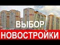 ВЫБОР НОВОСТРОЙКИ. КАК ИЗБЕЖАТЬ ПРОБЛЕМ И НА ЧТО СМОТРЕТЬ. Записки агента