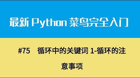 Python基础十、循环中的关键词1 循环的注意事项