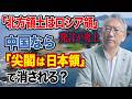 加藤登紀子「北方領土はロシア領」発言が炎上...中国なら芸能人が「尖閣は日本領」で消される?(EP-649)