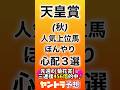 [天皇賞･秋]心配3選 逃げ馬･関西牝馬･社台RH🤔