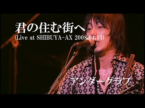 君の住む街へ(Live at SHIBUYA-AX 2008.04.13) / アンダーグラフ