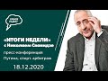 Итоги недели с Николаем Сванидзе, часть 2 (18.12.20): пресс-конференция Путина, санкции на спорт