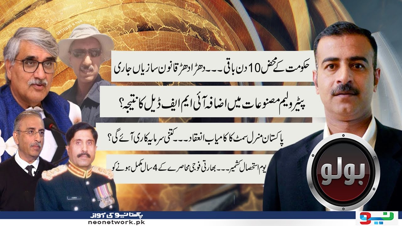 Only 10 Days Left - Bolo With Shahid Rind | 1 August 2023 | Neo News ...