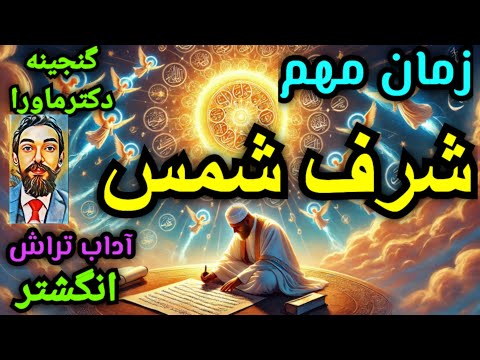رازی از شرف الشمس که تاکنون نشنیده اید آداب تراش شرف شمس دکترماورابخورات و ساعت دقیق راگفت
