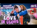 Сбежали из города💖Love in Ulove 😍Лиза Найс и Леон Уехали