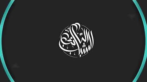 صوت هادئ  سورة الكهف الكاملة القارئ رعد محمد(الكردي)