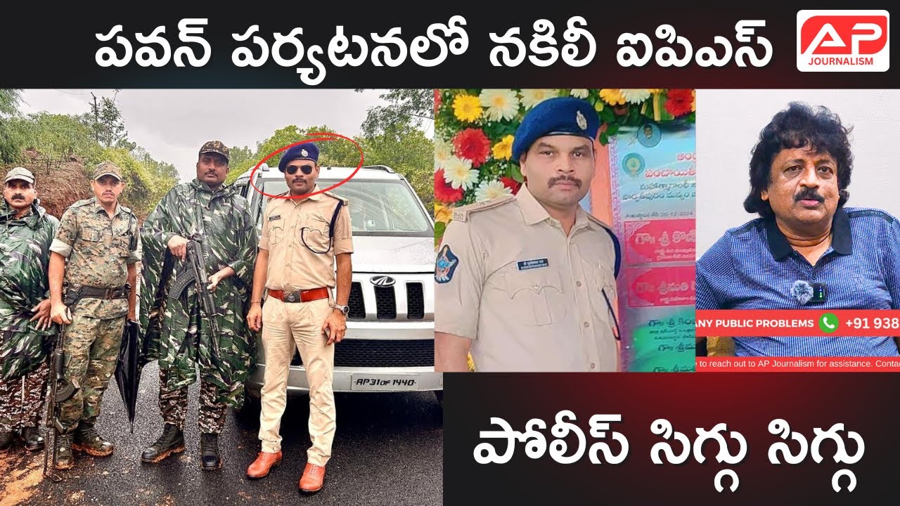 Fake IPS Officer challenges police efficiency | పోలీస్ సిగ్గు సిగ్గు | 