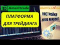 Платформа для трейдинга (настройка) и Демо счет