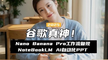 贞贞的AI工坊教程10-谷歌真神！！PPT也疯狂（上），Nano Banana Pro工作流复现NoteBookLM AI自动化PPT-T8 Comfyui教程