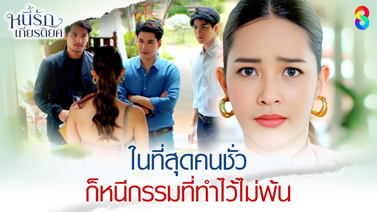 ในที่สุดคนชั่ว ก็หนีกรรมที่ทำไว้ไม่พ้น | HIGHLIGHT หนี้รักเกียรติยศ EP.34 | ละครช่อง8