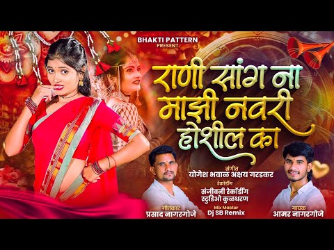 राणी सांग ना माझी नवरी होशील का | Rani sang na mazi navari hoshil Ka | Amar Nagargoje #lovesong
