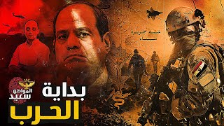 بداية الحرب.. قرارات السيسي لحماية سيناء من السرقة وتوطين أهالى غزه