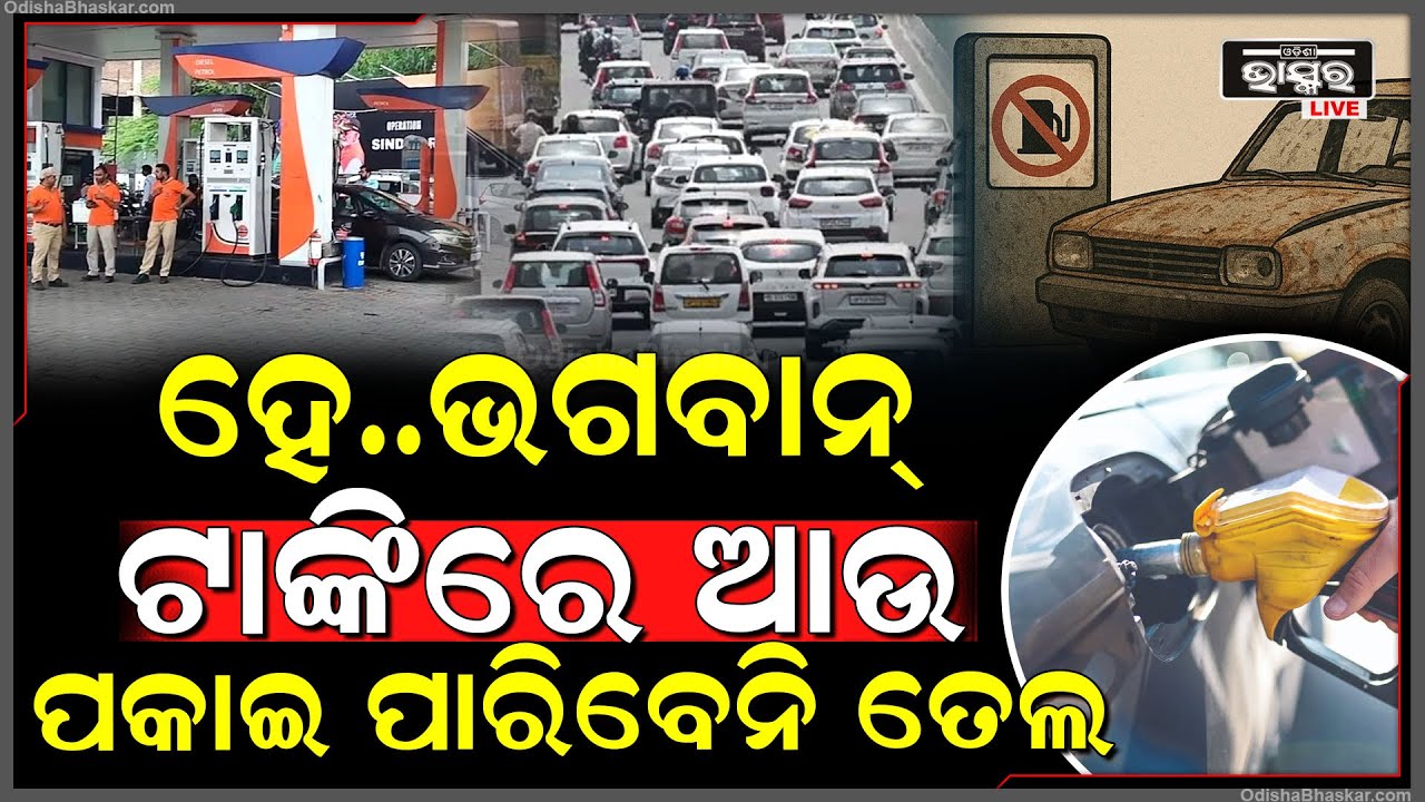 ପେଟ୍ରୋଲ ଟାଙ୍କିରେ ଆଉ ଭରିପାରିବେନି ତେଲ...ସରକାରଙ୍କ ଏହି ନୂଆ ନିୟମ ପାଇଁ ହଇରାଣ ହେବେ ଗାଡିଚାଳକ!