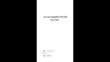 D1 mini 웹페이지에 의한 PLC [두원공과대학교 메카트로닉스공학과 41615076 정석현]
