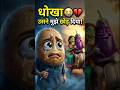 👉 "जिससे प्यार किया… उसी ने धोखा दे दिया 😭💔 | Aalu Bhindi Love Story" #ai #story #shorts