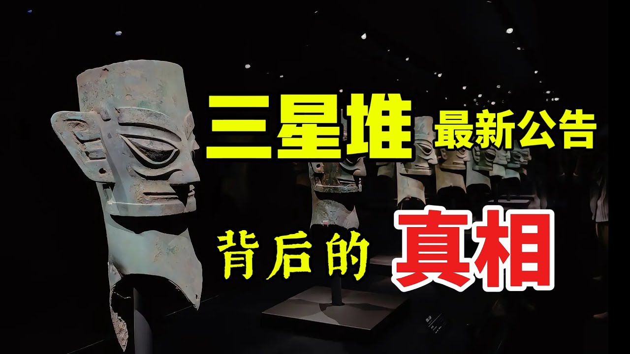 三星堆最新公告/三星堆被消失的文字/商朝/自我发展/两河文明/历史与意识形态塔西佗陷阱/纵目神与蚕丛/中原文明