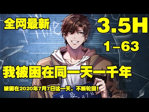 【纯享】《我被困在同一天一千年》第1—63合集，一口气看过瘾。不断轮回！ 他曾肆意放纵，做尽恶事，也曾绝望暴走，但每到新的一天，一切都会重来 #热血漫画 #漫画解说 #热血