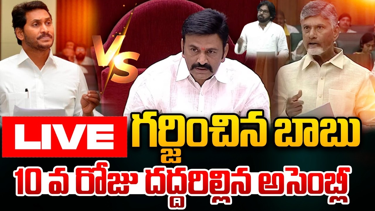 🔴Live : గర్జించిన బాబు..జగన్ విల విల  | CM Chandrababu Vs YS Jagan | AP Assembly Sessions 2026