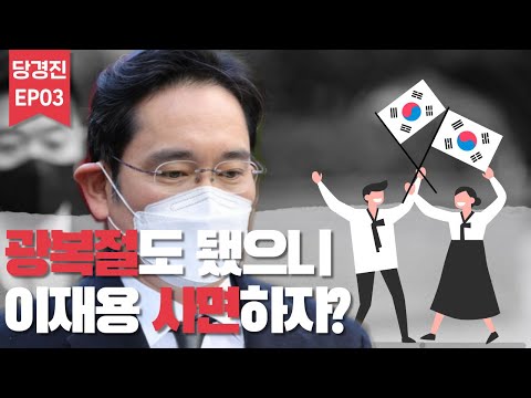 경제지의 이재용 사면 근거 말도 안 되는 이유