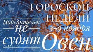видео: Овен ♈️ Неделя 3-9 ноября 2025 ❤️☀️✨Таро Ленорман прогноз картинка: Овен ♈️ Неделя 3-9 ноября 2025 ❤️☀️✨Таро Ленорман прогноз