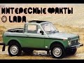 Интересные факты о Lada