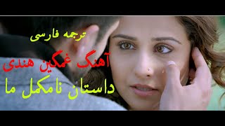 آهنگ عاشقانه غمگین هندی..داستان نامکمل ما..هماری ادوری کهانی..Indian song with persian subtitles