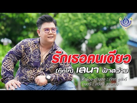 รักเธอคนเดียว - เสนา ฟ้าสว่าง【Official MV】