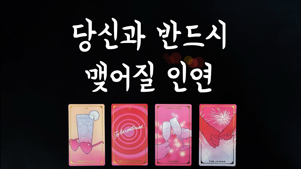 【타로연애운】 당신과 반드시 맺어질 인연(특징,시기,속마음,관계흐름)New Year love fortune tarot🔮💕