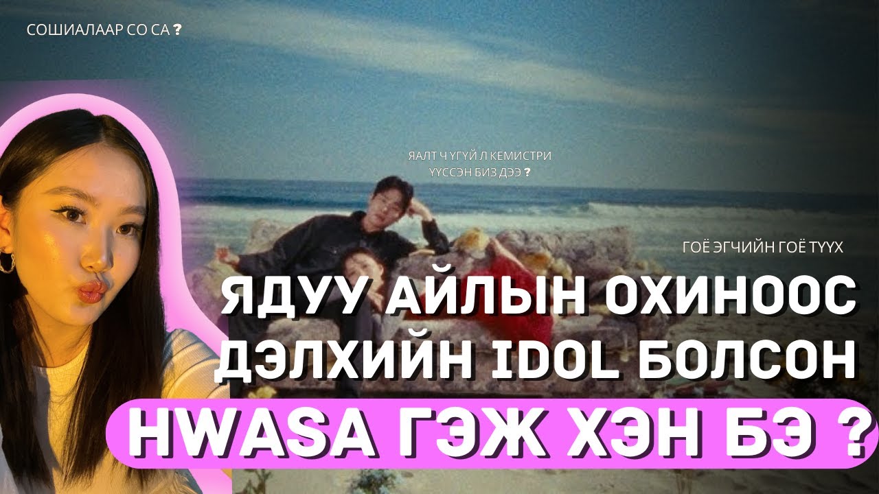 Хамгийн их үзэн ядагдсан IDOl-уудын нэг 💔
