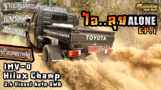 HiluxChamp 2.4 Auto diesel SWB ลุยห้วยคอกหมู ไอลุย..Alone Ep.1