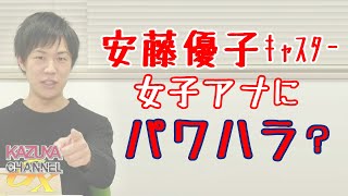安藤優子キャスターよりむしろ番組そのもののパワハラ体質・構造のほうが問題じゃね？｜KAZUYA CHANNEL GX