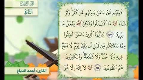 آية ٢٥٣من سورة البقرة مكررة القارئ أحمد الدباغ