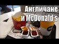 ЧТО НЕ ТАК С АНГЛИЙСКИМИ ПРОДУКТАМИ