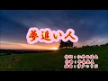 夢追い人 元唄:山内惠介 COVER3715