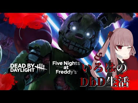 【DbD】スプリングトラップ！！！使ってみたい！！！【#VTuber】