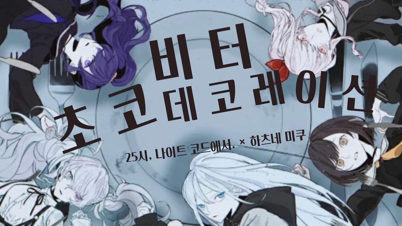 [프로세카] 비터 초코 데코레이션(ビターチョコデコレーション) 풀버전 | 2D MV / 한글 자막 / 니고