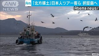 北方領土日本人観光ツアー客　国後島から択捉島へ(19/11/01)