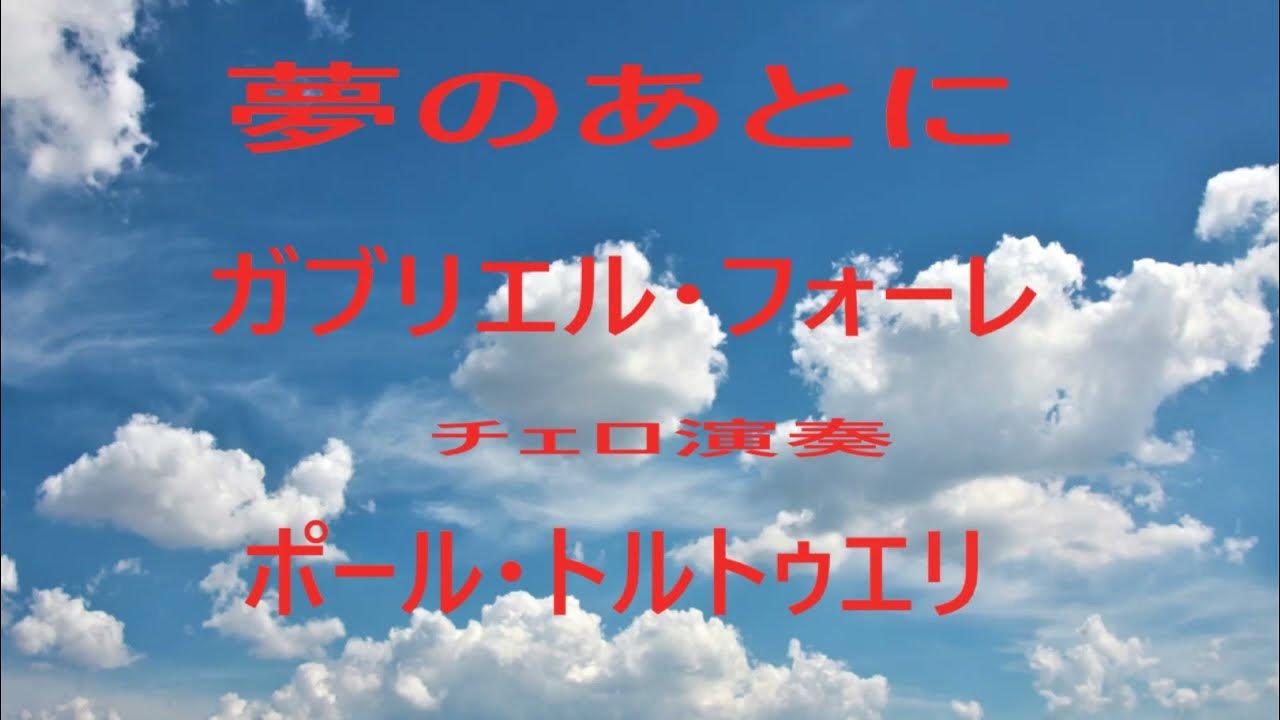 フォーレ:3つの歌より「夢のあとに」チェロ演奏 (ポール・トルトゥリエ) YouTube