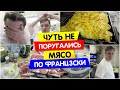 Чуть не ПОРУГАЛИСЬ / МЯСО по ФРАНЦУЗСКИ