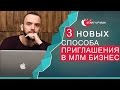 Где брать людей в МЛМ бизнес. 3 новых источника трафика. Реклама в сетевом маркетинге