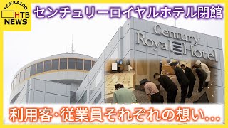 センチュリーロイヤルホテルいよいよ閉館　利用客・従業員それぞれの想い…　51年の歴史に幕