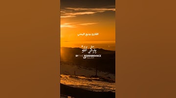 الذين آمنوا وتطمئن قلوبهم بذكر الله / القارئ وديع اليمني #قرآن_كريم #شبكة_غيث_الدعوية #أرح_قلبك