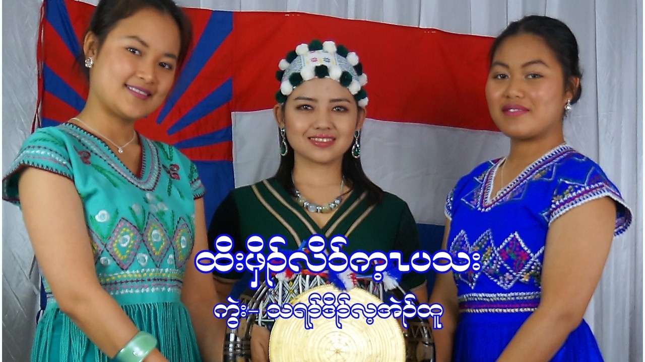 ထိ:ဖှိၣ်လိာ်က့ၤပသ: [Karen song ] Remix  2026