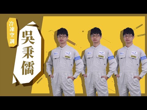 【2020 國家技能週 讓專業的來】技能543職類介紹 - 冷凍空調 吳秉儒