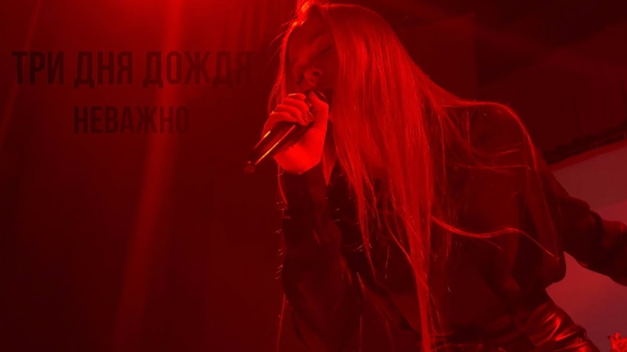 три дождя неважно