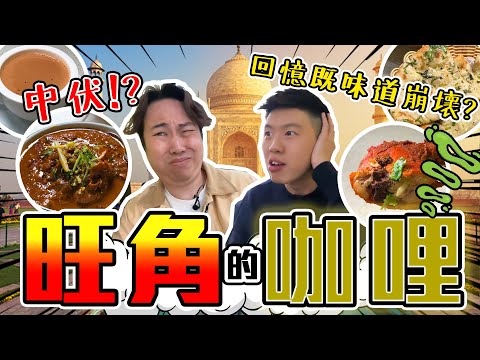 【9BT】又一回憶🤡旺角咖喱🔥曾經街頭大大聲叫🤣啲咖喱究竟好唔好食？餐廳門口已經…💥印度燒雞、咖喱牛出乎意料…🥶￼￼￼￼