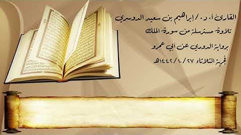 الشيخ المقرئ/ إبراهيم بن سعيد الدوسري سورة الملك برواية #الدوري_عن_ابي_عمرو
