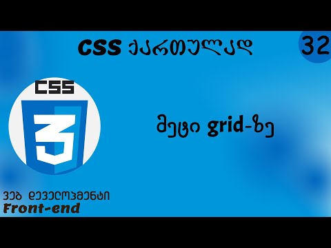 მეტი grid-ზე  (CSS ქართულად)