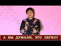 А ВЫ ДУМАЛИ, ЭТО ЛЕГКО? | Стихотворение | Наталья Вискова | 05.12.2020