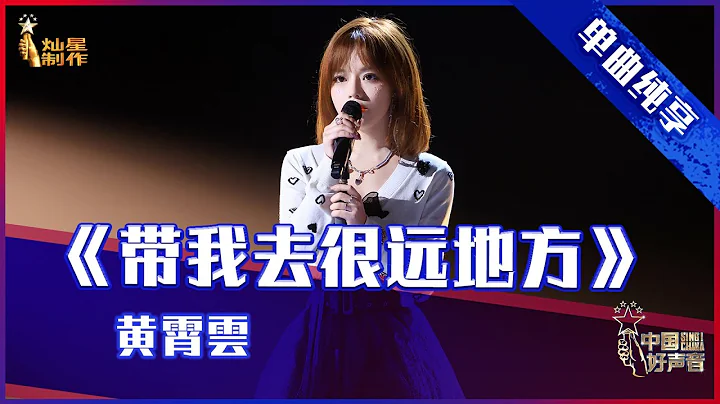 【單曲純享】黃霄雲《帶我去很遠地方》，嗓音穩健超好聽【2021中國好聲音】中秋晚會 Sing！China 2021年9月21日 - 天天要聞